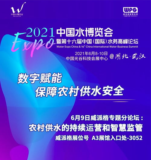 6月8日至10日水利博覽會(huì) 威派格邀您共筑農(nóng)村供水安全與互聯(lián)網(wǎng)服務(wù)新防線